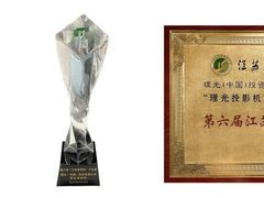 荣获第六届江苏照明奖两项重磅奖项，理光投影机发力跨界中国文旅产业成果显著