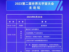 院士大咖云集！2023第二届世界元宇宙大会议程发布