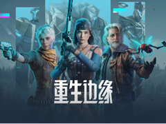 《重生边缘》全球同步上线，英特尔锐炫显卡+XeSS助力玩家开启酣战之旅
