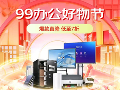 高效办公从京东99办公好物节开始 爆款直降低至7折低价更靠谱