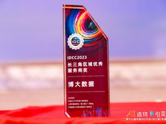 博大数据斩获“IDCC2023长三角区域优秀服务商奖”，彰显算力服务担当