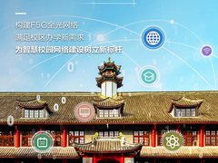 打造标杆性智慧校园，重庆大学携手华为构建全新校园网络