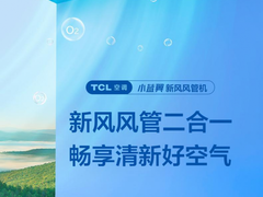 换季遇上秋老虎，TCL空调小蓝翼新风风管机无惧挑战