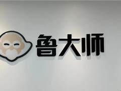 鲁大师逆势派息 周鸿祎十年的巡洋舰计划终开花