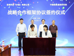 亚信科技与中国信通院达成全方位、跨领域战略合作