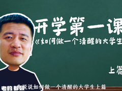 张雪峰的开学第一课：联想开学季新生提效设备选购指南