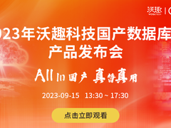 2023沃趣科技国产数据库云产品发布会
