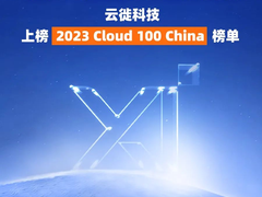 技术驱动行业创新 | 云徙科技上榜 2023 Cloud 100 China 榜单