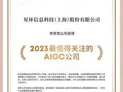 星环科技获评“2023值得关注的AIGC公司”