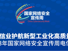 华云安受邀2023年国家网络安全宣传周“电信日”主题活动