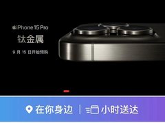 足不出户1小时到手新机 9月15日晚8点京东小时达iPhone 15预售开启