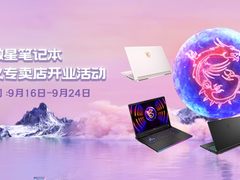 微星笔记本北京顺义专卖店开业啦 超多专享福利~
