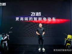飞越品牌全新发布！以更高端的智能电动车定位，开启“科技+性能”出行新篇章
