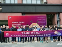 创新徽州 协同育人 | 828 B2B企业节 华为云开发者创新中心高校沙龙成功举办