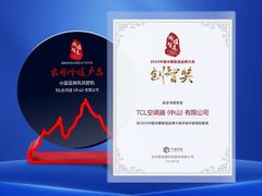 TCL空调连续5年蝉联中国冷暖智造两项大奖