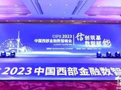 数据驱动金融创新发展，博大数据亮相CIFS 2023中国西部金融数智峰会