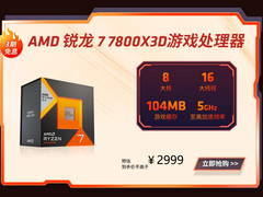 破价3000元大关！AMD 锐龙7 7800X3D限时嗨购