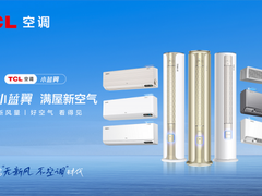 以领先科技推动品牌高质量发展，TCL空调引领新风赛道
