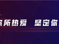致态三周年回顾“致”旅：一路有你“态”好了