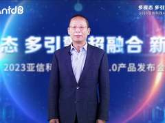 多模态 多引擎 超融合 新生态！2023亚信科技AntDB数据库8.0产品发布