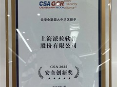 派拉软件力斩CSA两项荣誉：2022安全创新奖+研究贡献奖