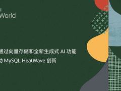 Oracle 通过向量存储和全新的生成式 AI 功能，持续推动 MySQL HeatWave 创新