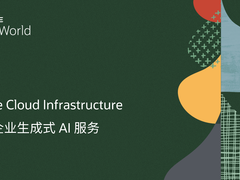 Oracle Cloud Infrastructure 提供企业生成式 AI 服务