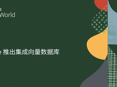 Oracle 推出集成向量数据库，增强生成式 AI 并提高开发人员工作效率