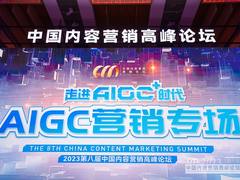 AIGC引爆营销革命，第八届内容营销高峰论坛上演“华山论剑”