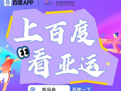 杭州亚运会热点第一时间get，百度打造快速、全面的AI亚运体验
