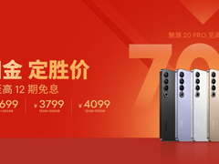 朝阳金，定胜价！9 月 25 日起购魅族 20 系列至高暴省 700 元，为中国健儿助力加油