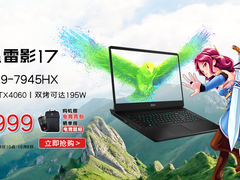 微星雷影17性价比爆款新品：首发款4060+升级款4070同步开启预约