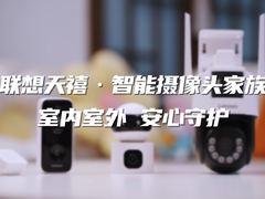智能双摄风暴来袭 联想双目摄像头系列新品重新定义行业标准