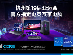 满分机能，助力超感发挥，联想将携拯救者系列全力保障亚运赛事