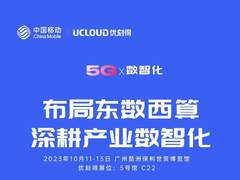 UCloud优刻得即将亮相2023中国移动全球合作伙伴大会