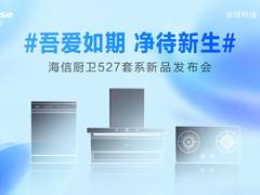 海信发布527套系新品，引领厨电业健康智能化升级