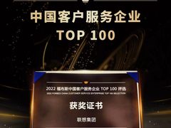 以精益服务增强用户感知 联想入围2022福布斯中国客户服务企业TOP 100