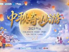 2023河南卫视中秋晚会节目单公布了吗？嘉宾都有谁？播出时间已确定