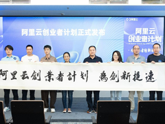 阿里云发布创业者计划：支持30000家创业公司，每家公司最高可获100万云资源