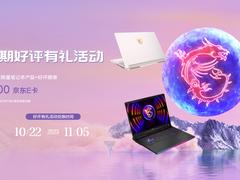微星笔记本长假大促：好评有礼活动送300元京东E卡