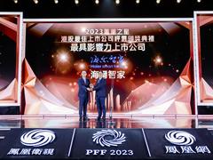 2023凤凰之星港股最佳上市公司: 海尔智家上榜