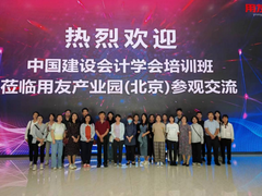 中国建设会计学会培训班走进用友产业园参观交流