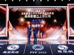 2023凤凰之星港股最佳上市公司：海尔智家、比亚迪等13家入选