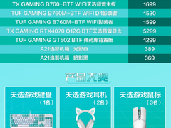 华硕背置BTF2.0产品上市有礼 晒图赢大奖