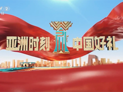 买电视享以旧换新一体化服务 京东参与央视《亚洲时刻》送上中国好礼