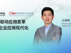 华为云汪维敏：AIGC驱动应用变革，加速企业应用现代化