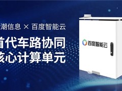 落地北京首个L2~L4测试路段！百度智能云携手浪潮信息发布路侧计算单元RSCU
