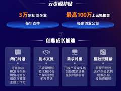 “云+AI”构筑创业新范式，阿里云发布「创业者计划」