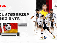超燃官宣！TCL成为德国国家男子足球队官方合作伙伴