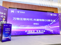 中国电信第三届科技节物联网研讨会举办 开启物联网终端OS新生态共建